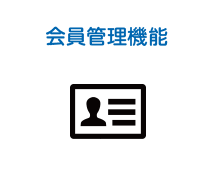 会員管理機能