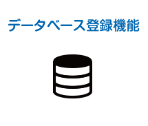 データベース登録機能
