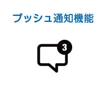 プッシュ通知機能