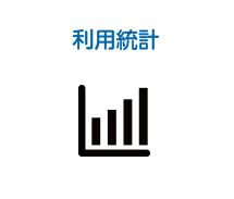 利用統計
